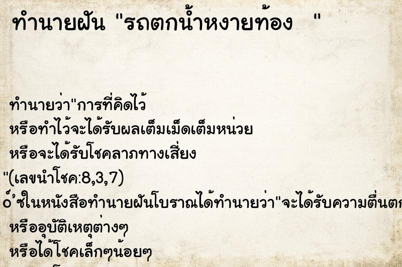 ทำนายฝัน รถตกน้ำหงายท้อง  